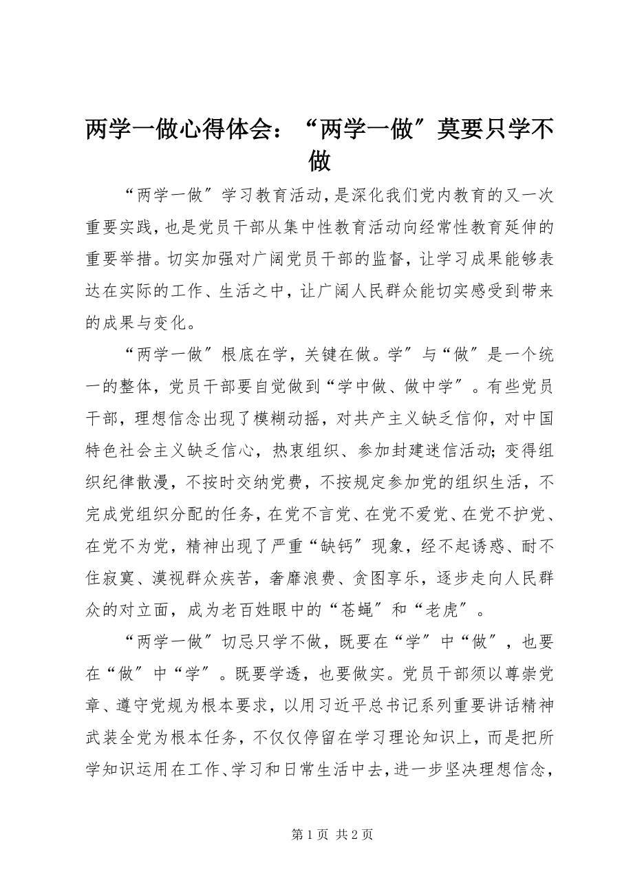 2023年两学一做心得体会“两学一做”莫要只学不做.docx_第1页