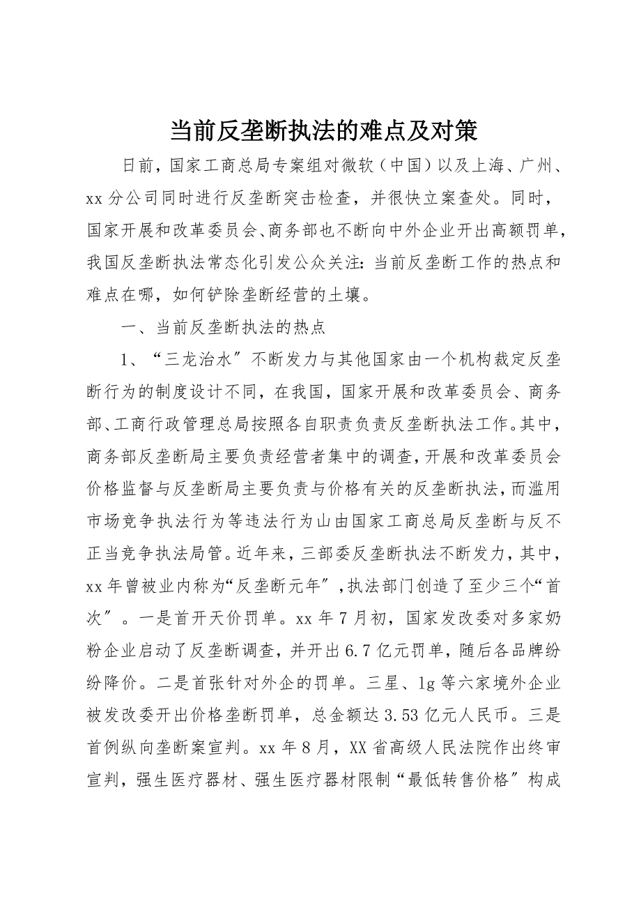 2023年当前反垄断执法的难点及对策新编.docx_第1页