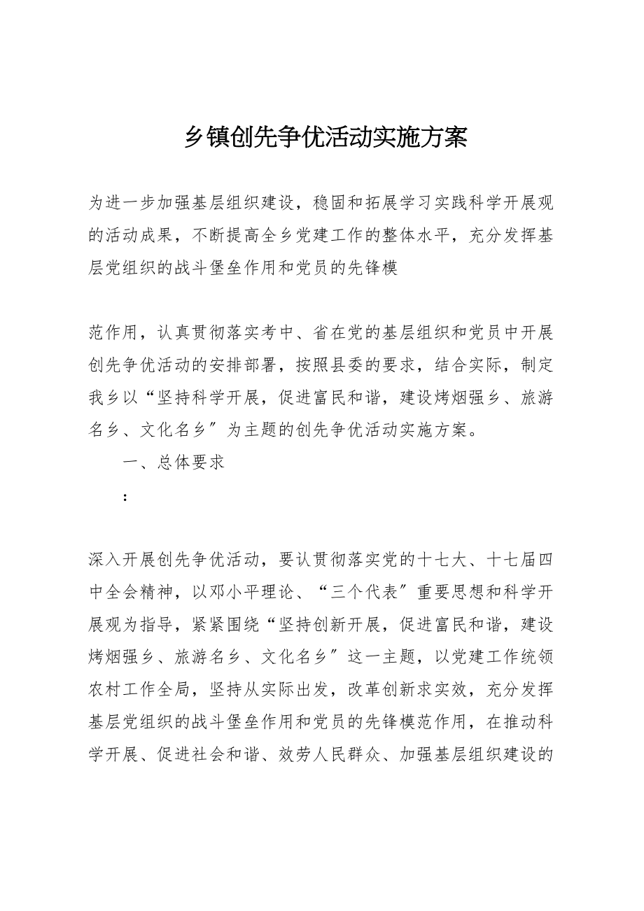 2023年乡镇创先争优活动实施方案 .doc_第1页