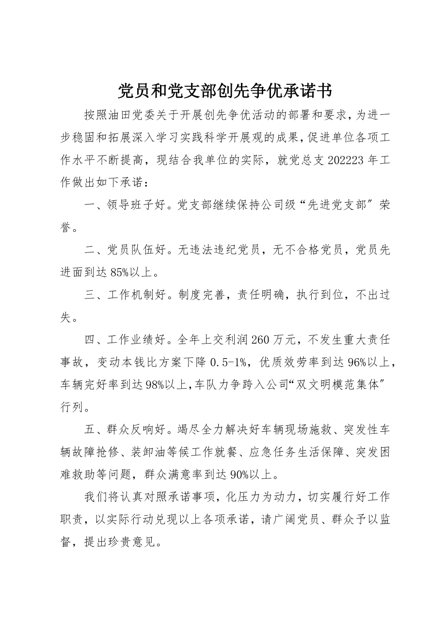 2023年党员和党支部创先争优承诺书.docx_第1页