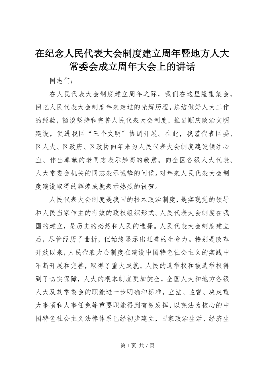 2023年在纪念人民代表大会制度建立周年暨地方人大常委会成立周年大会上的致辞.docx_第1页