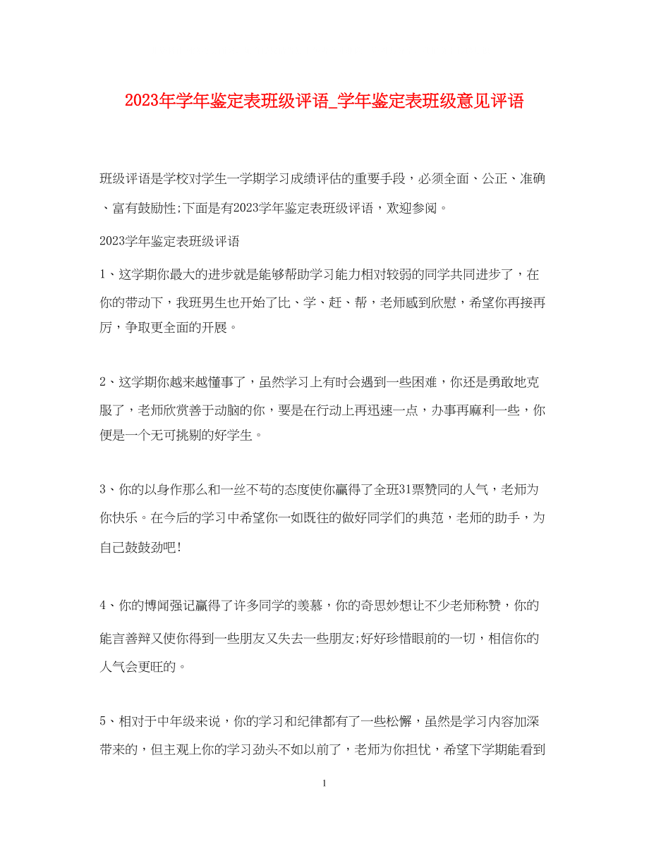 2023年学鉴定表班级评语_学鉴定表班级意见评语.docx_第1页