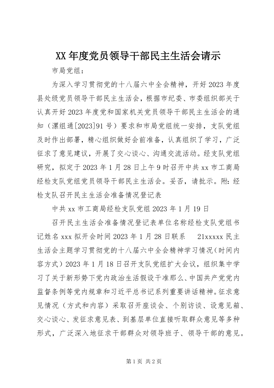 2023年党员领导干部民主生活会请示.docx_第1页