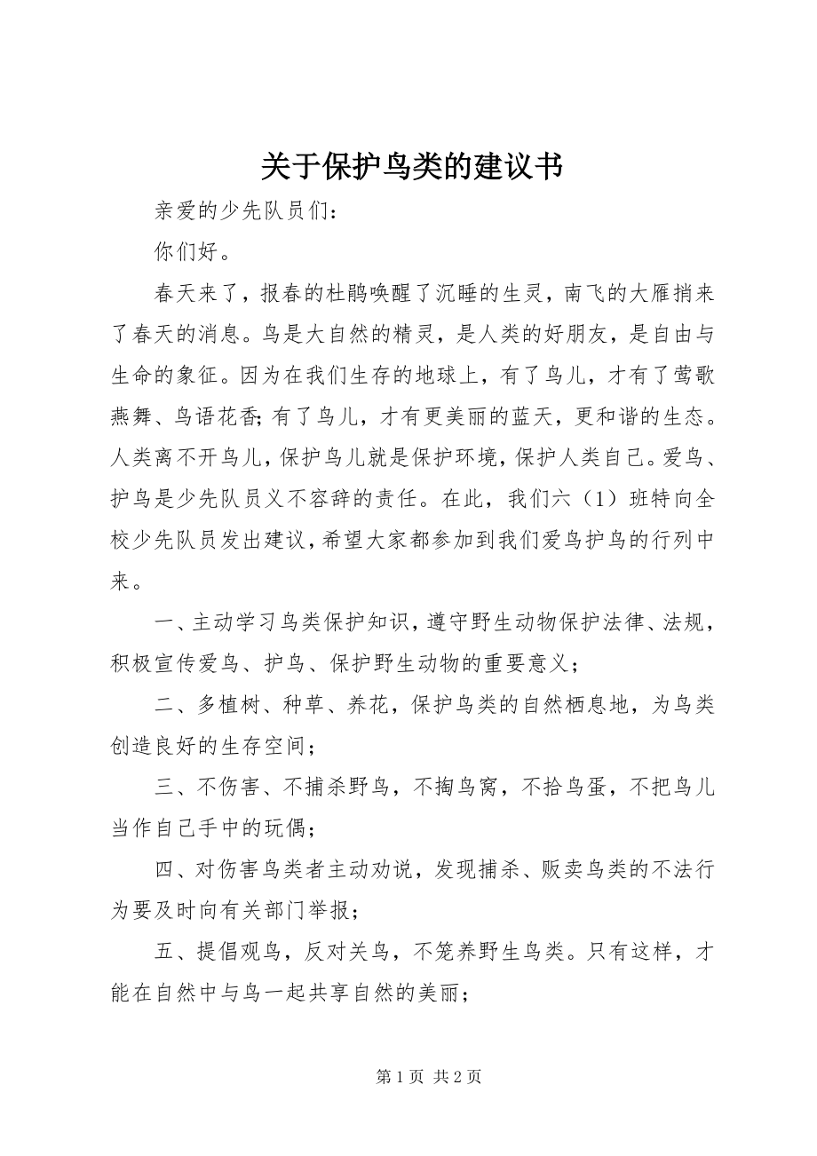 2023年保护鸟类的倡议书.docx_第1页