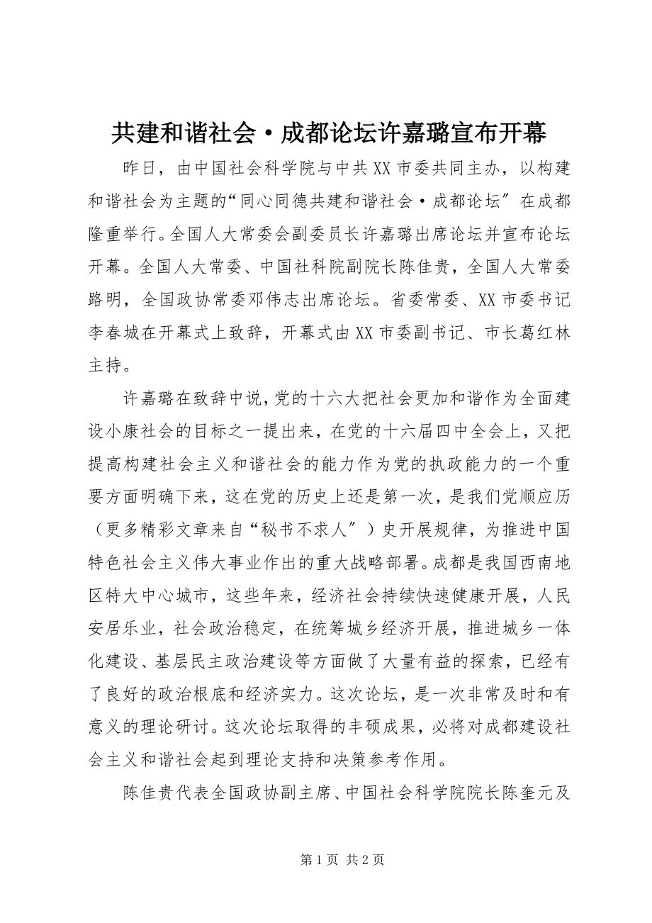 2023年共建和谐社会·成都论坛许嘉璐宣布开幕.docx_第1页