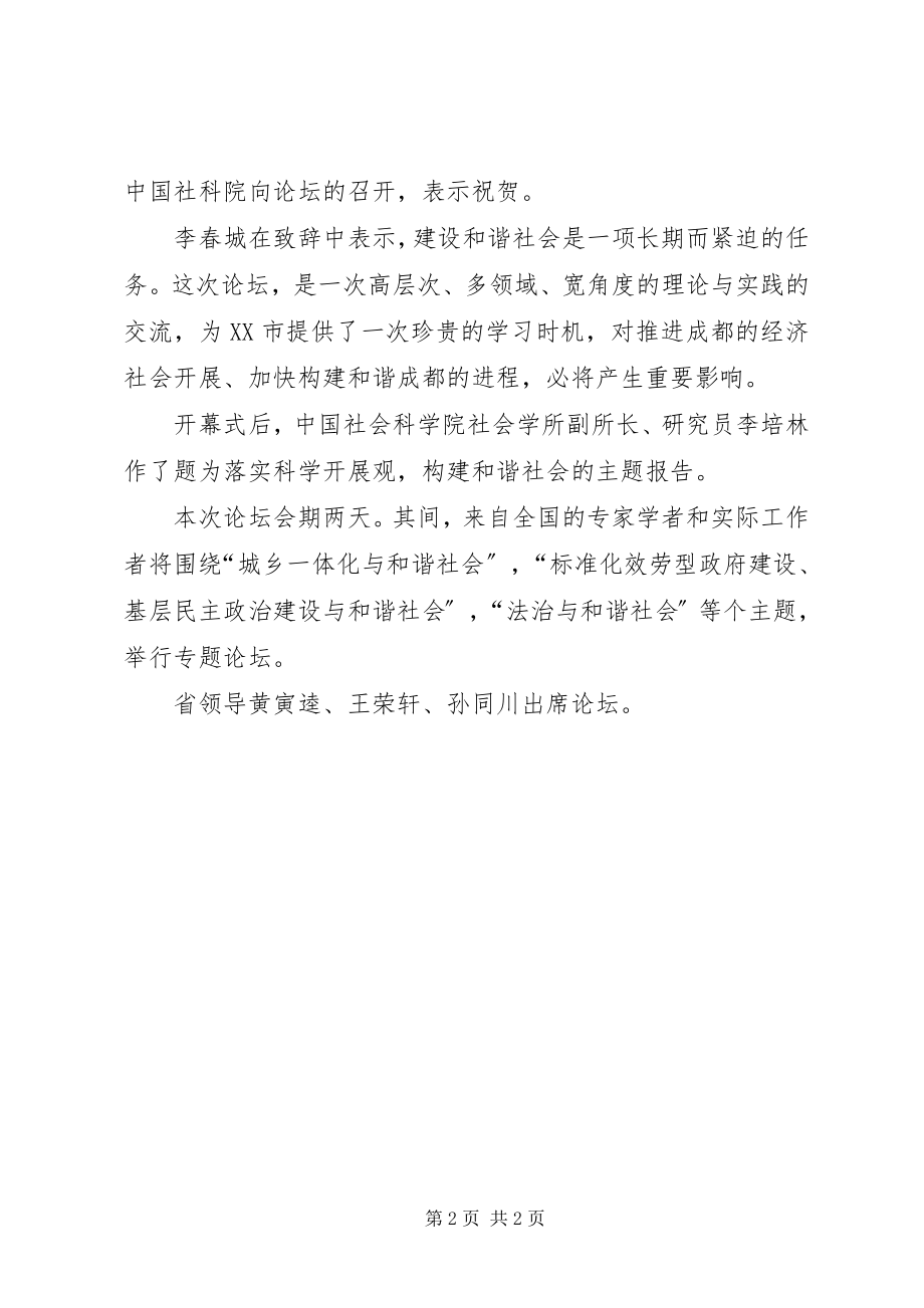 2023年共建和谐社会·成都论坛许嘉璐宣布开幕.docx_第2页