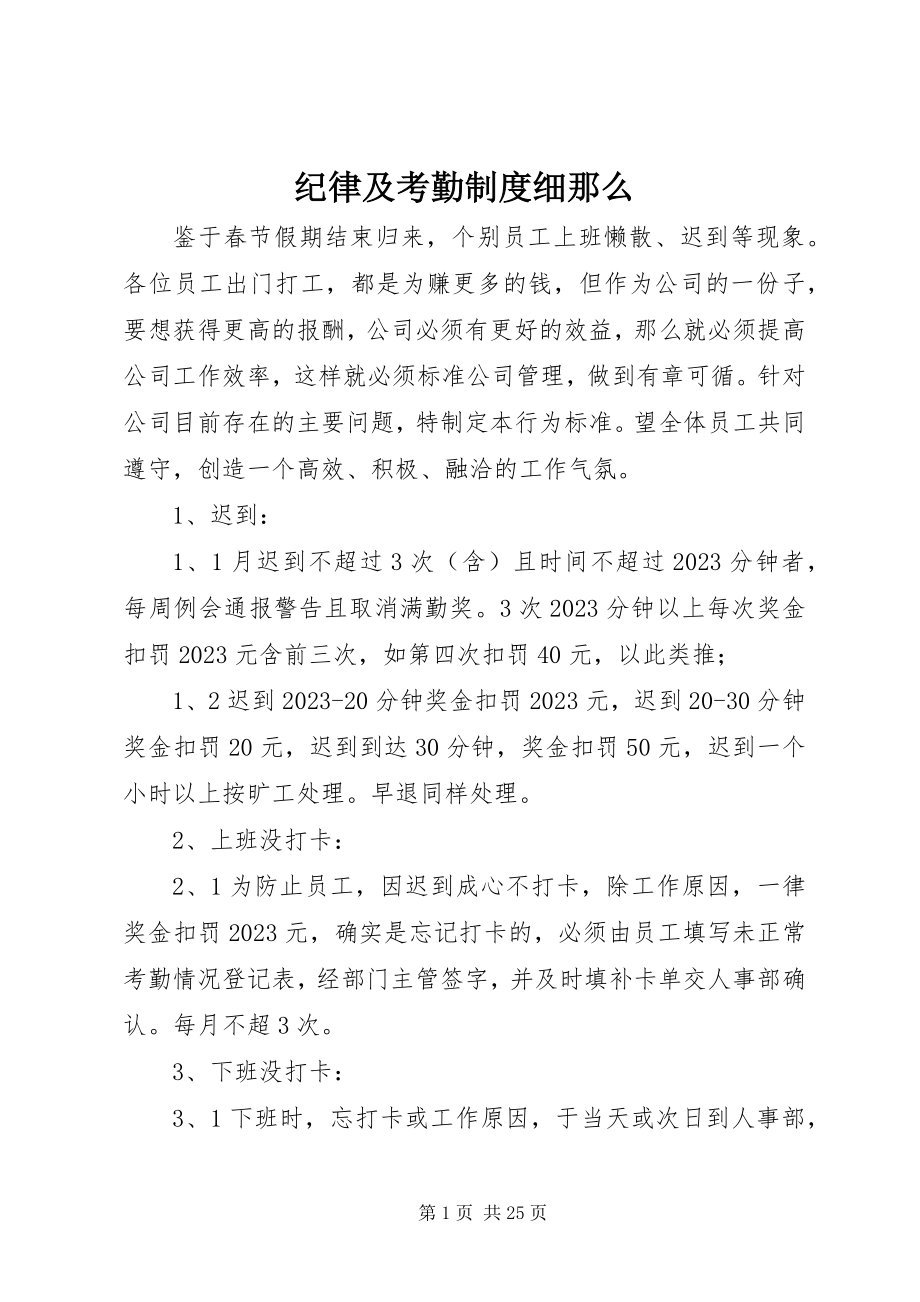 2023年纪律及考勤制度细则.docx_第1页