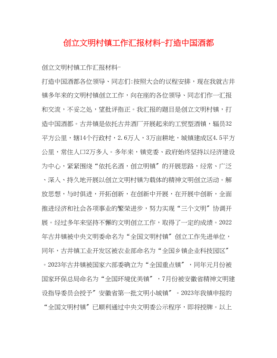 2023年创建文明村镇工作汇报材料打造中国酒都.docx_第1页