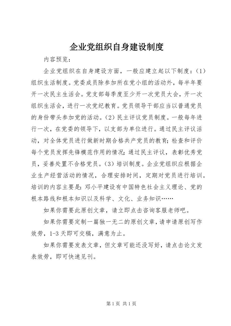 2023年企业党组织自身建设制度.docx_第1页