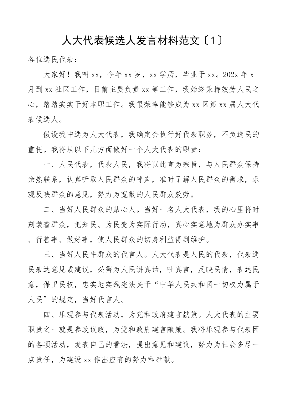 2023年人大代表候选人发言材料3篇表态发言.docx_第1页