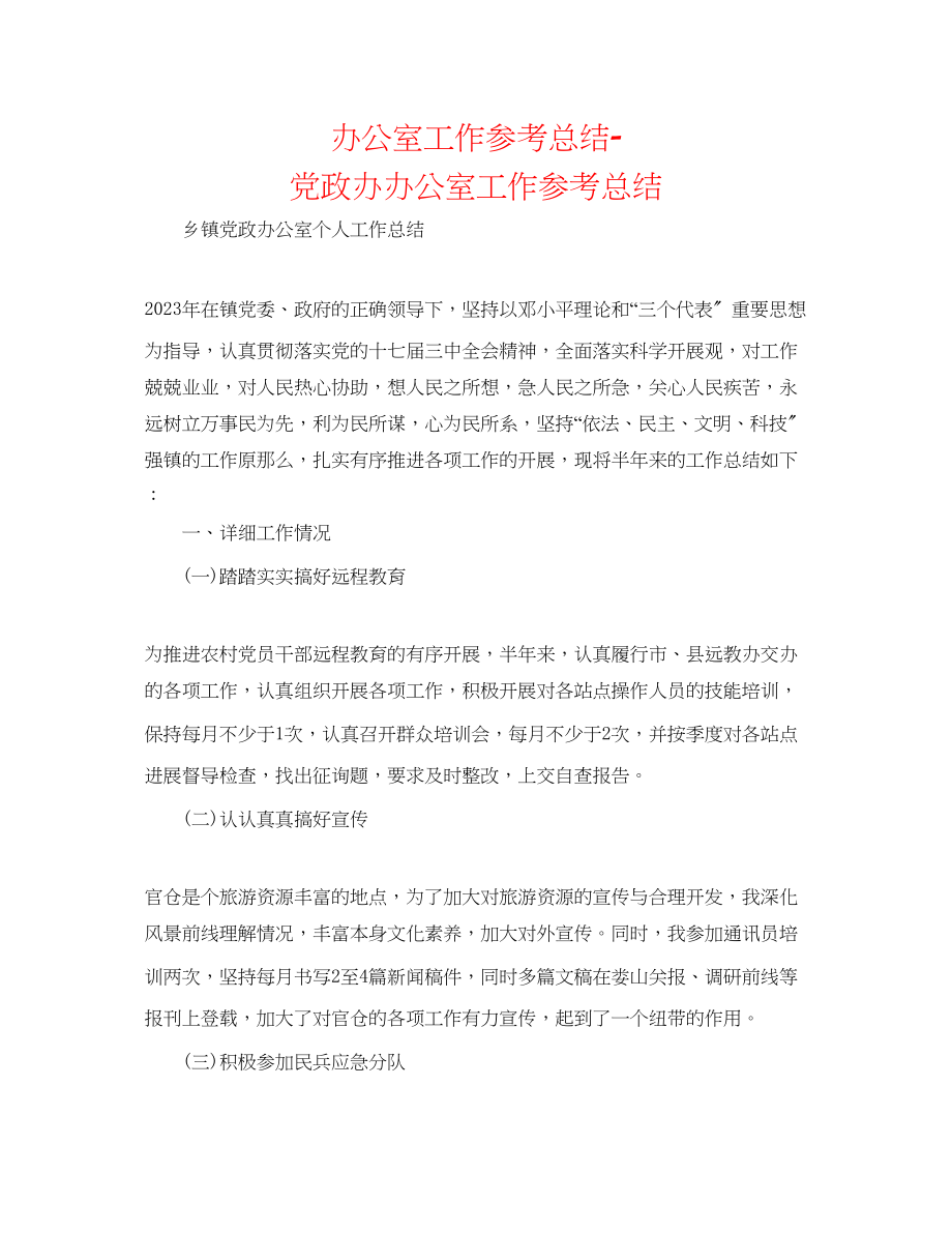 2023年办公室工作总结党政办办公室工作总结.docx_第1页