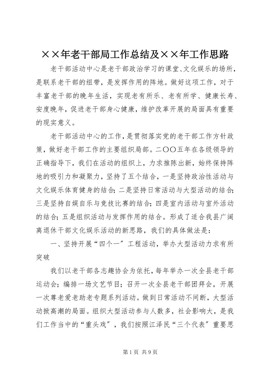 2023年老干部局工作总结及工作思路.docx_第1页