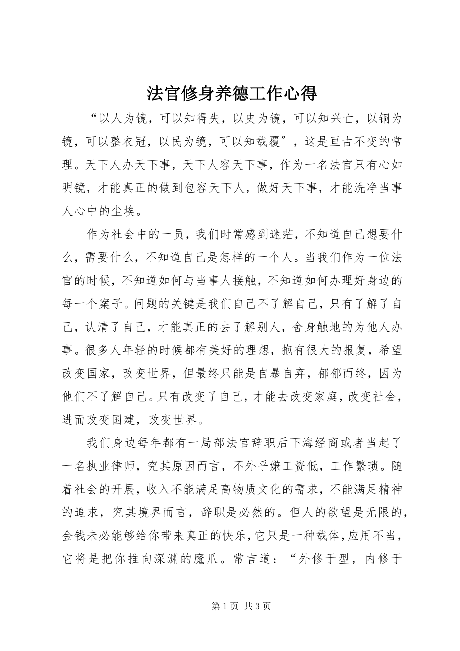 2023年法官修身养德工作心得.docx_第1页