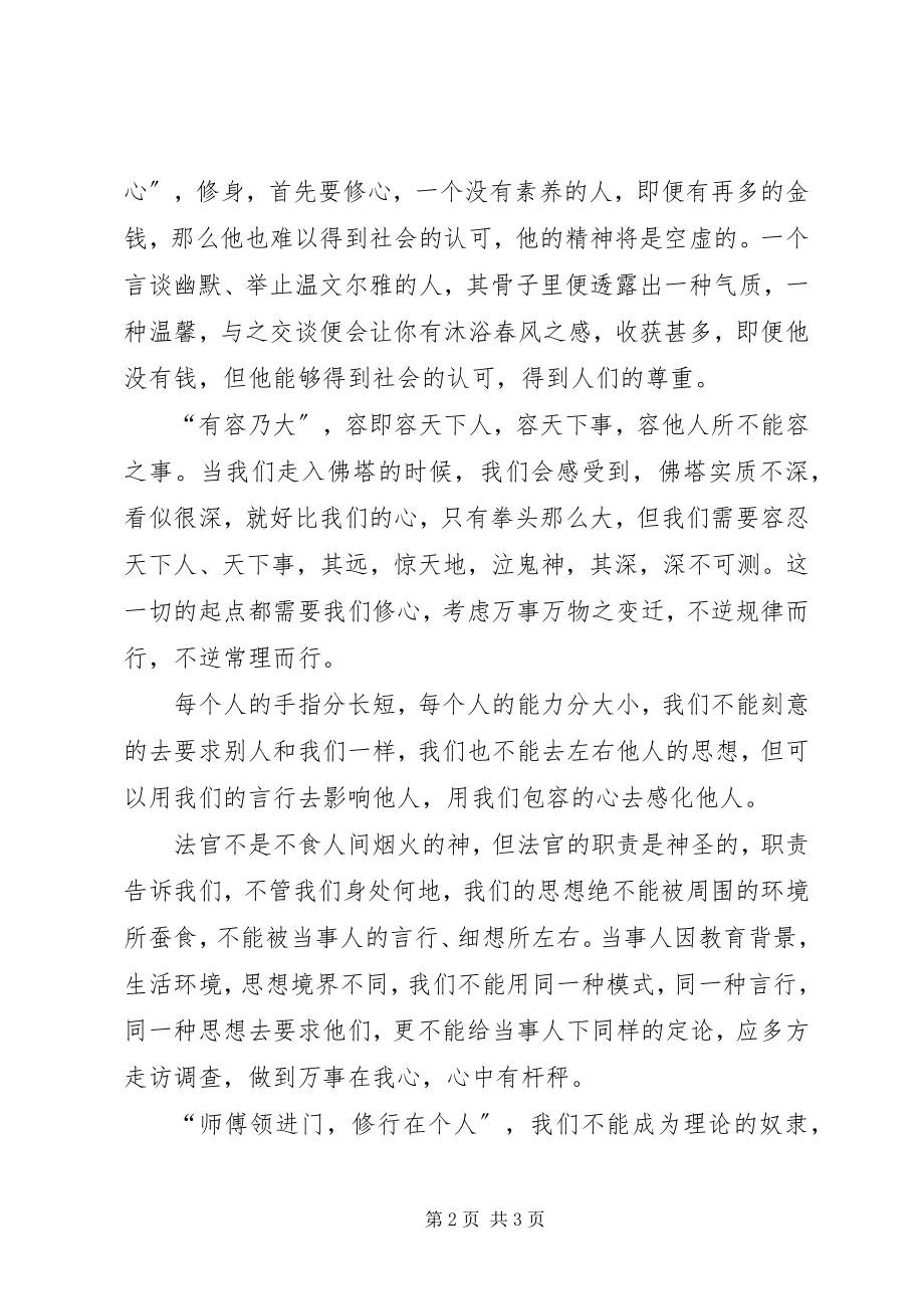 2023年法官修身养德工作心得.docx_第2页