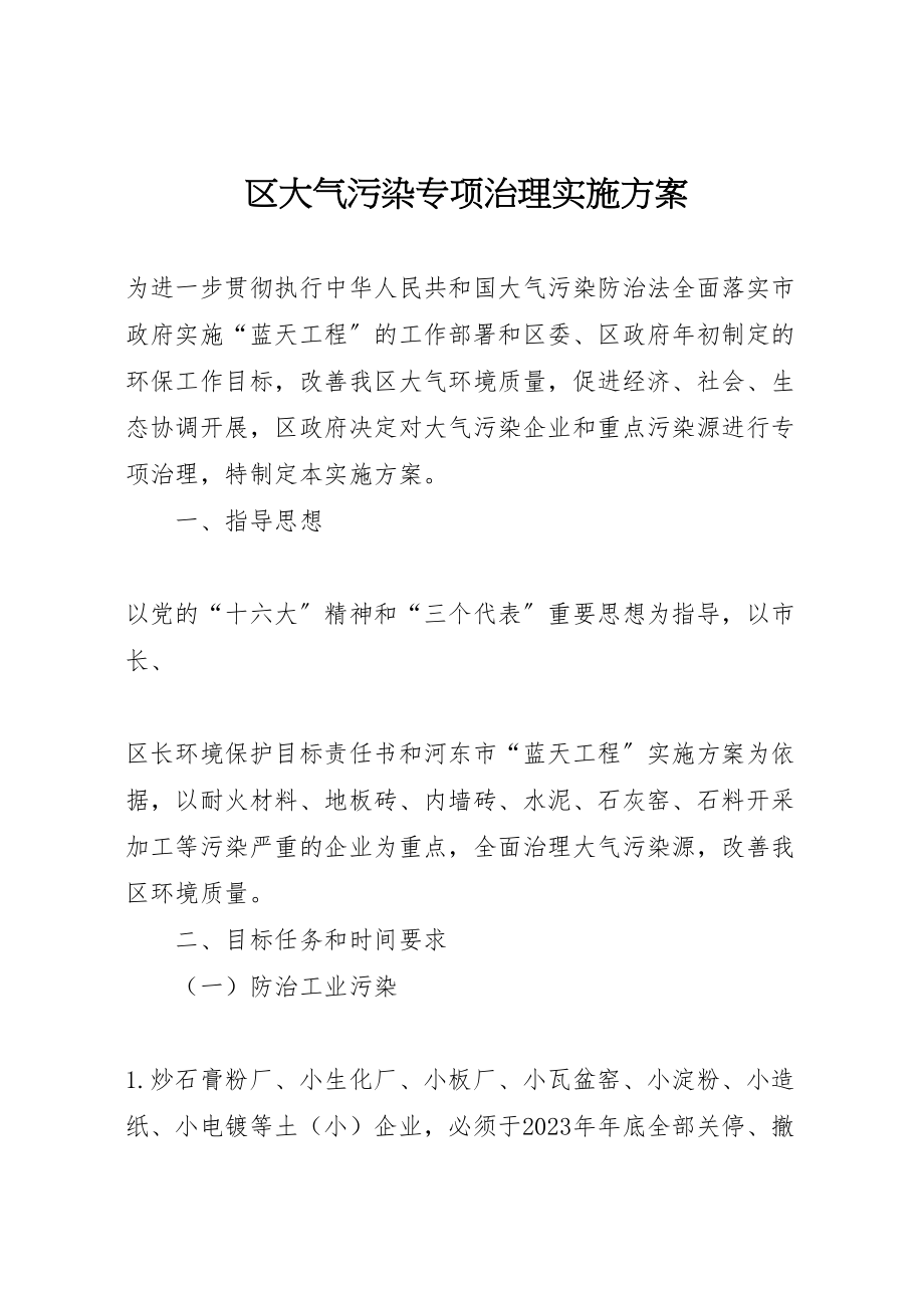 2023年区大气污染专项治理实施方案 4.doc_第1页