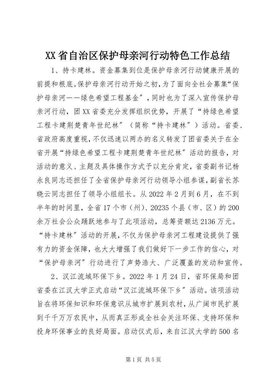 2023年XX省自治区保护母亲河行动特色工作总结新编.docx_第1页