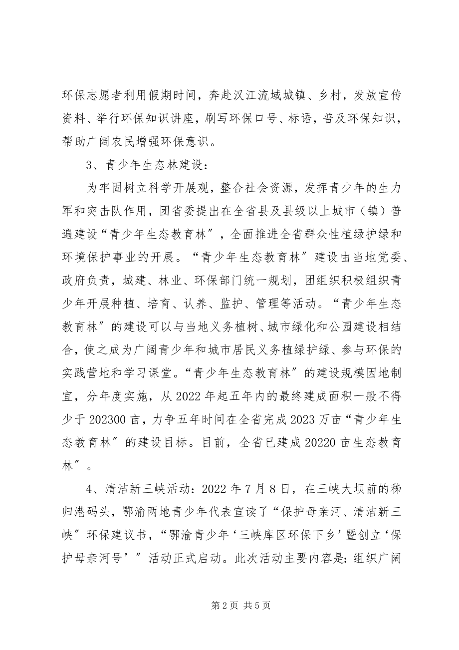 2023年XX省自治区保护母亲河行动特色工作总结新编.docx_第2页