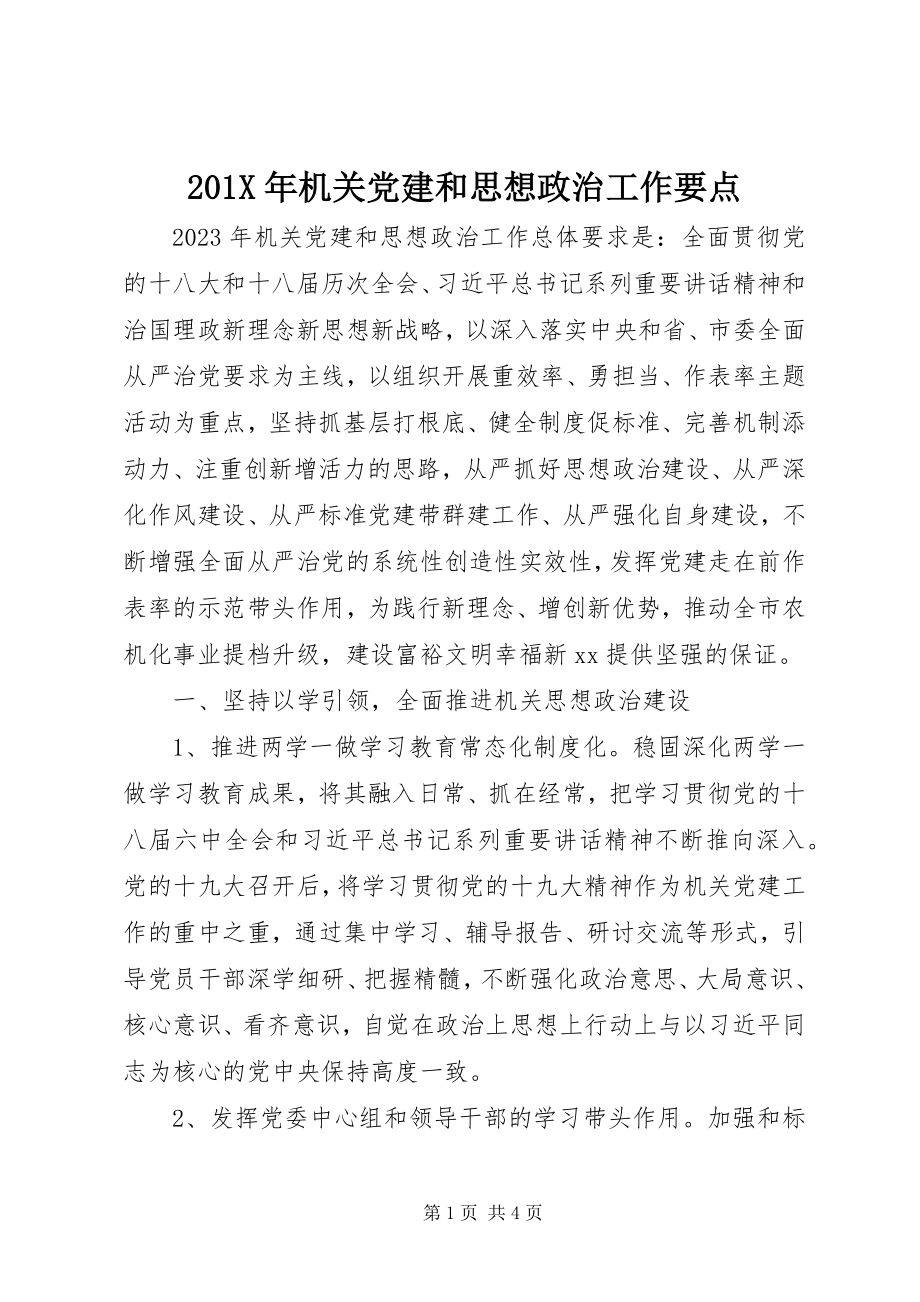 2023年机关党建和思想政治工作要点新编.docx_第1页