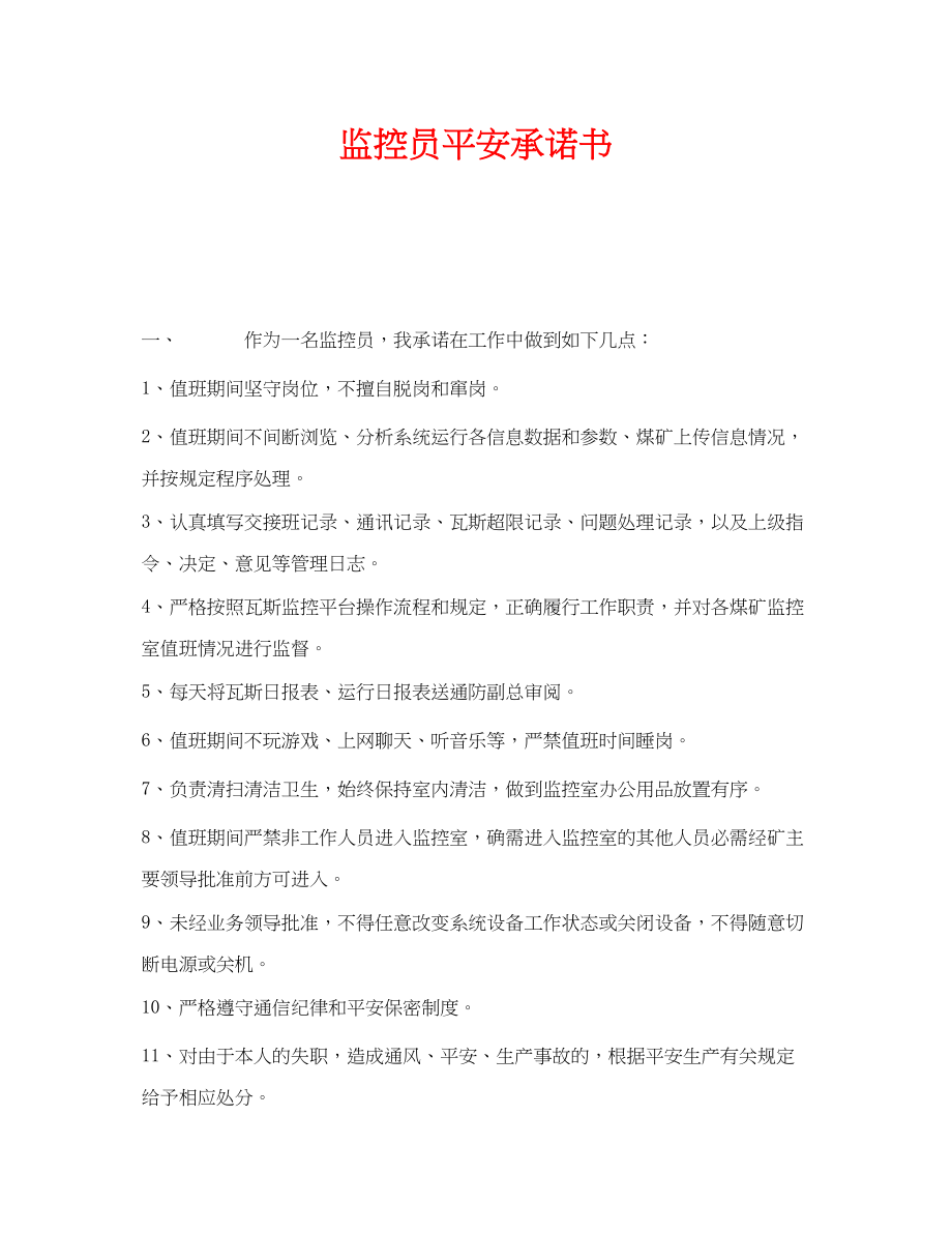 2023年《安全管理文档》之监控员安全承诺书.docx_第1页