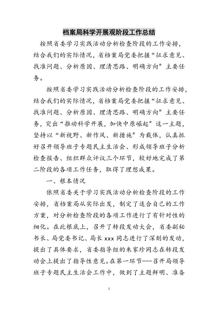 2023年档案局科学发展观阶段工作总结范文.doc_第1页