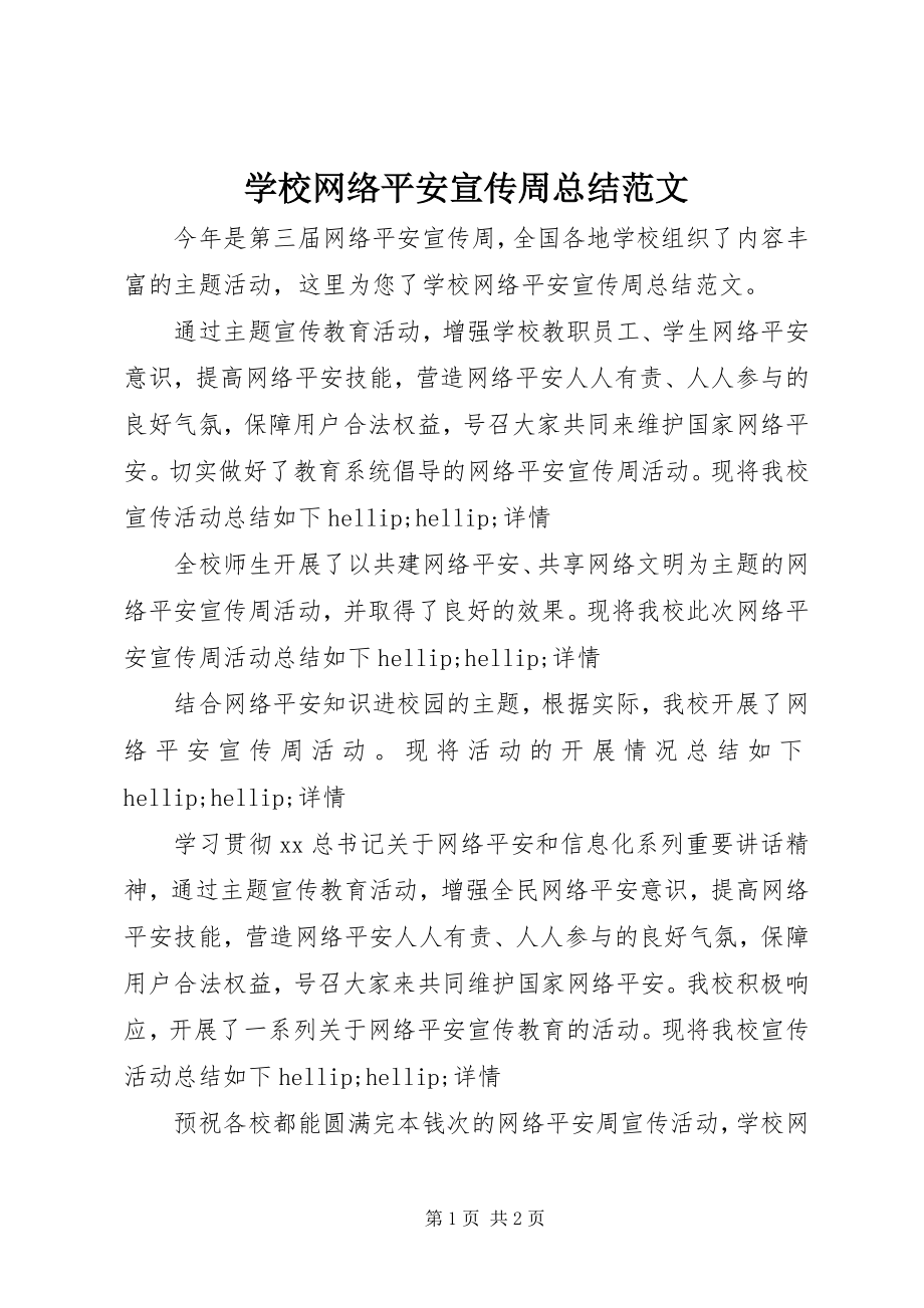 2023年学校网络安全宣传周总结2.docx_第1页