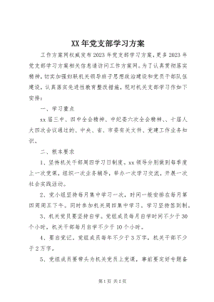 2023年党支部学习计划2.docx