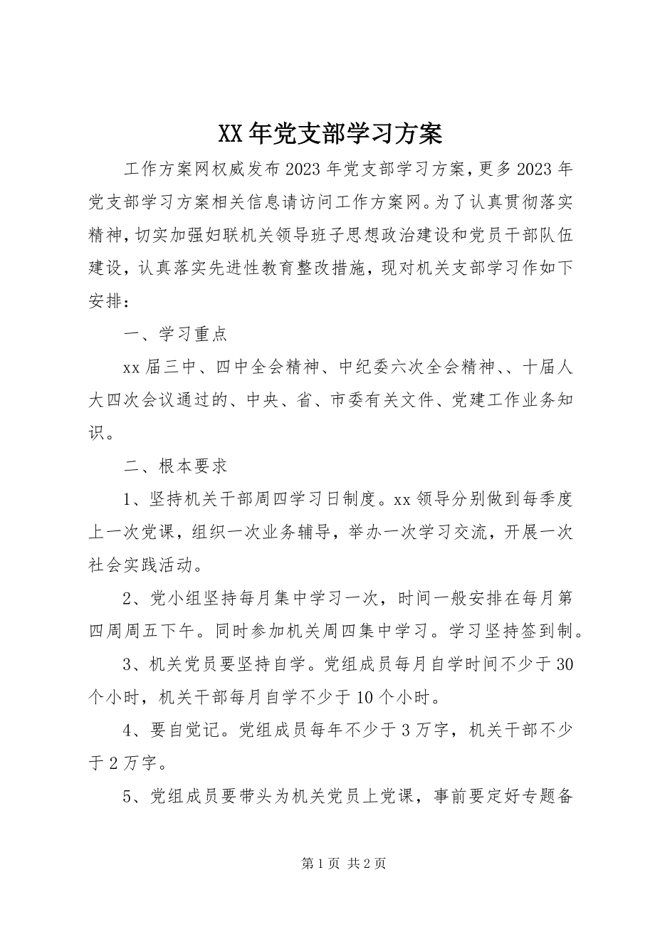 2023年党支部学习计划2.docx_第1页