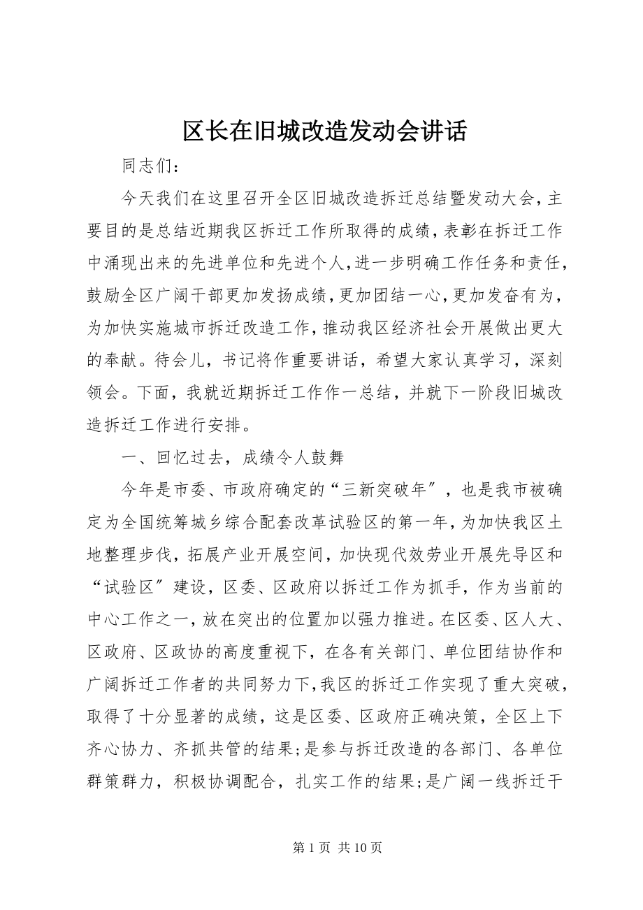 2023年区长在旧城改造动员会致辞.docx_第1页