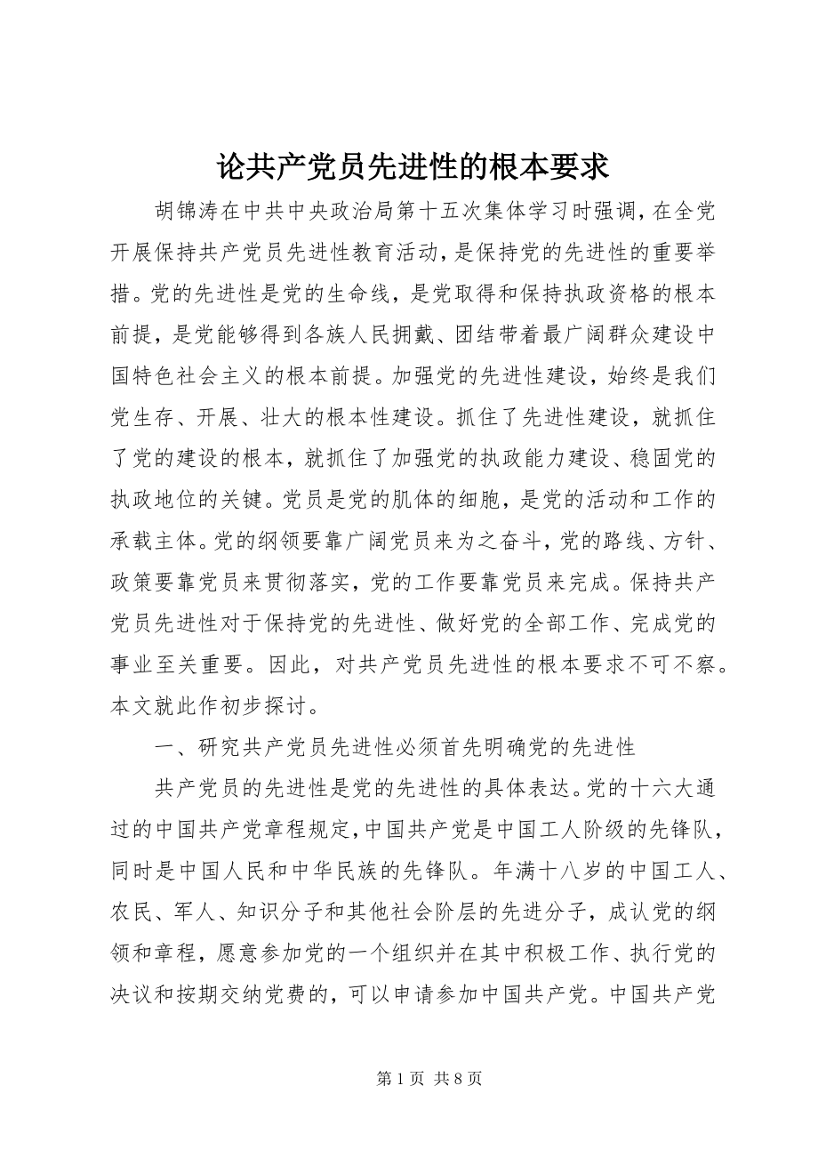 2023年论共产党员先进性的基本要求.docx_第1页