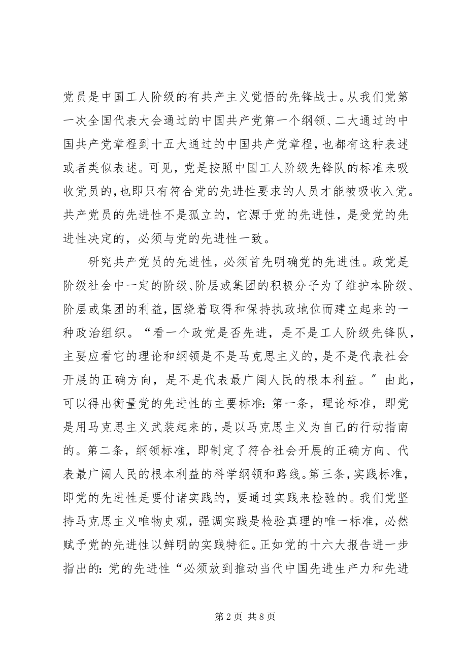 2023年论共产党员先进性的基本要求.docx_第2页