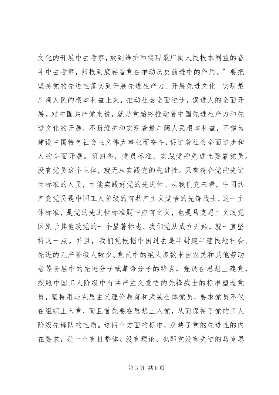 2023年论共产党员先进性的基本要求.docx_第3页