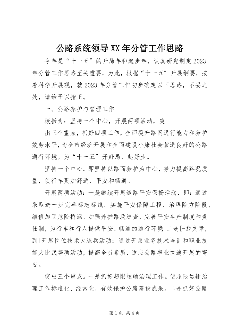 2023年公路系统领导某年分管工作思路.docx_第1页