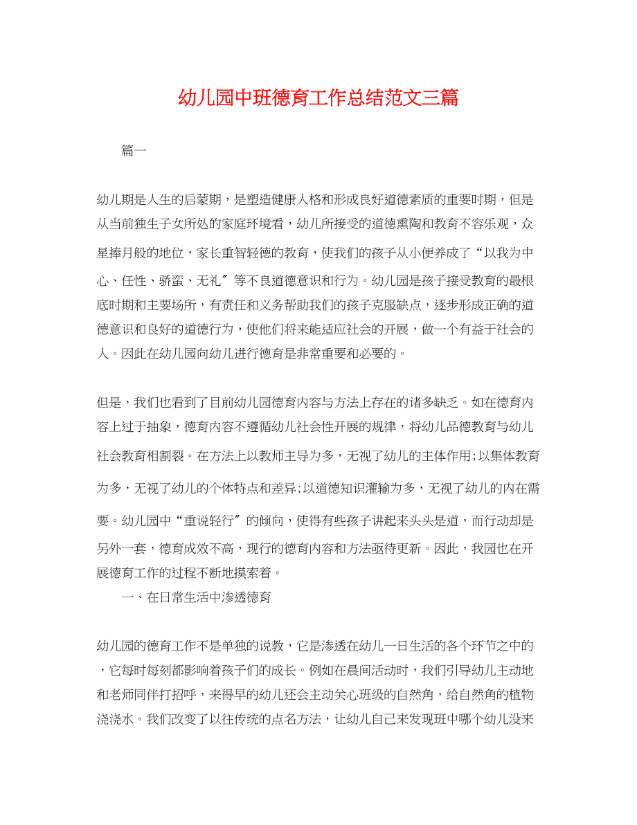 2023年幼儿园中班德育工作总结三篇.docx_第1页