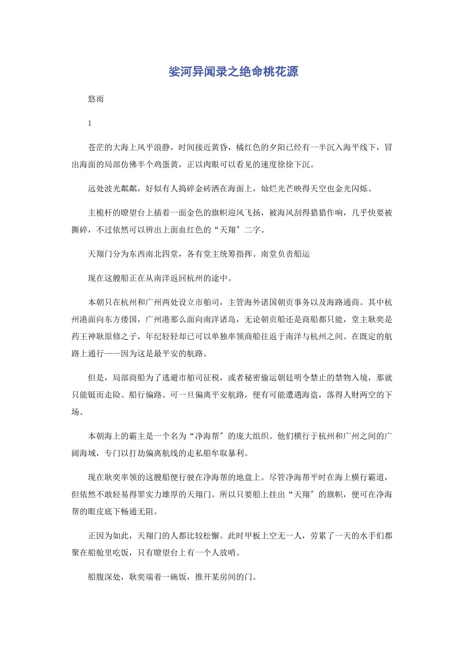 2023年娑河异闻录之绝命桃花源.docx_第1页