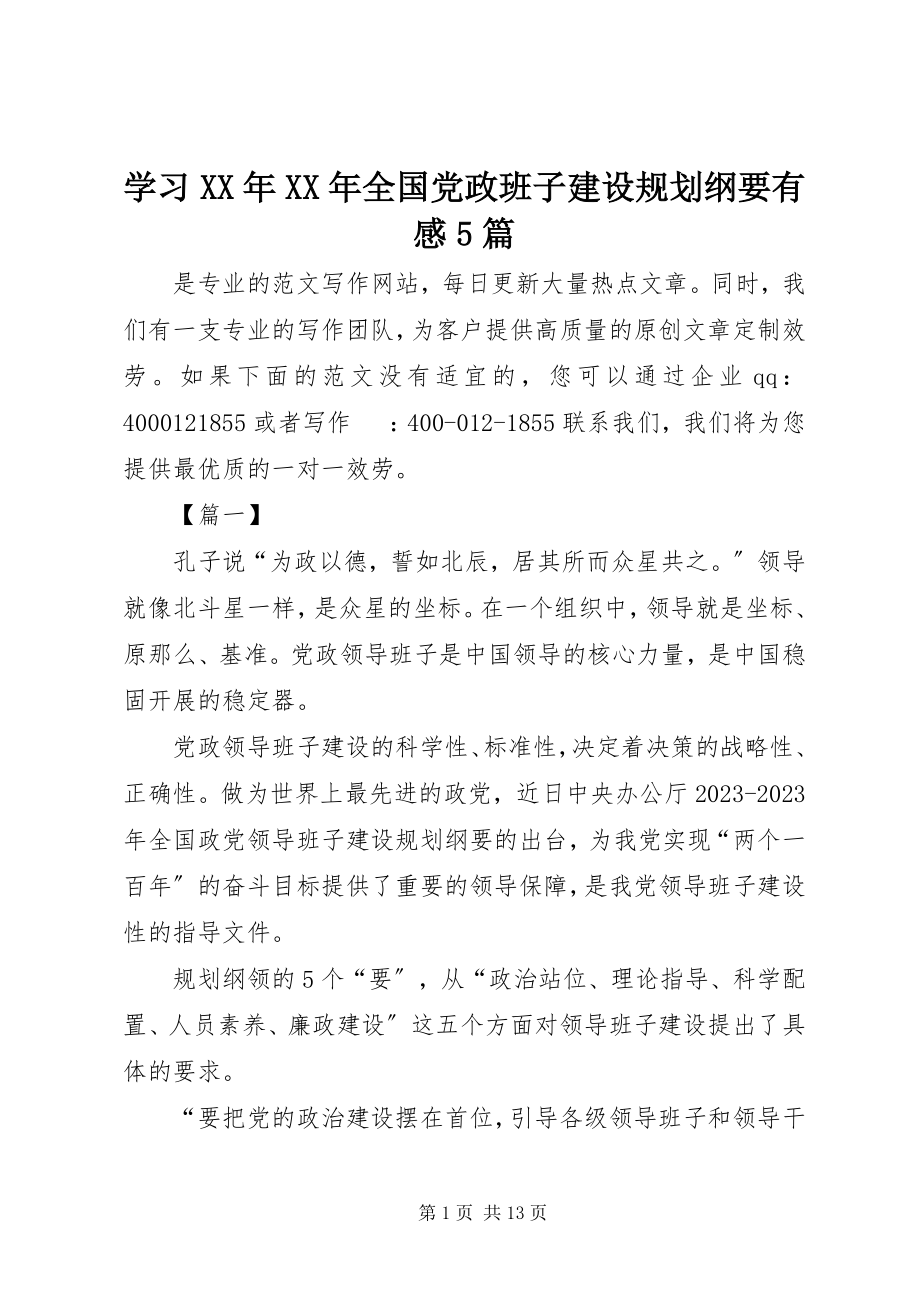 2023年学习《全国党政班子建设规划纲要》有感5篇2.docx_第1页