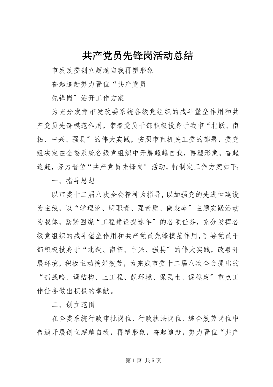 2023年共产党员先锋岗活动总结.docx_第1页