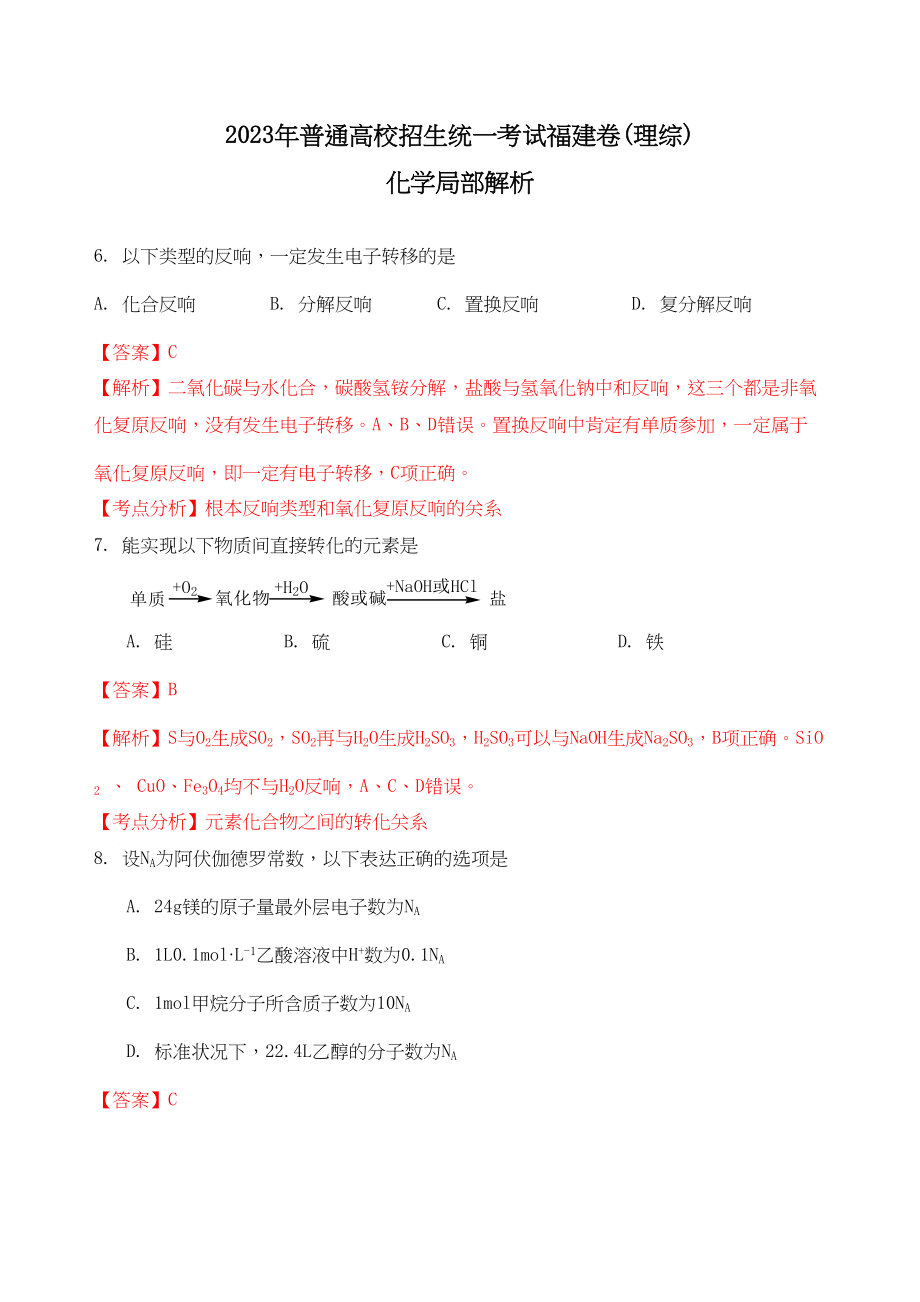 2023年高考试题理综化学部分（福建卷）解析版高中化学2.docx_第1页