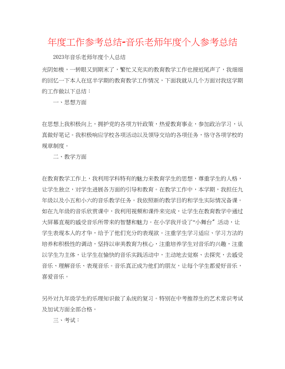 2023年度工作总结音乐教师度个人总结.docx_第1页