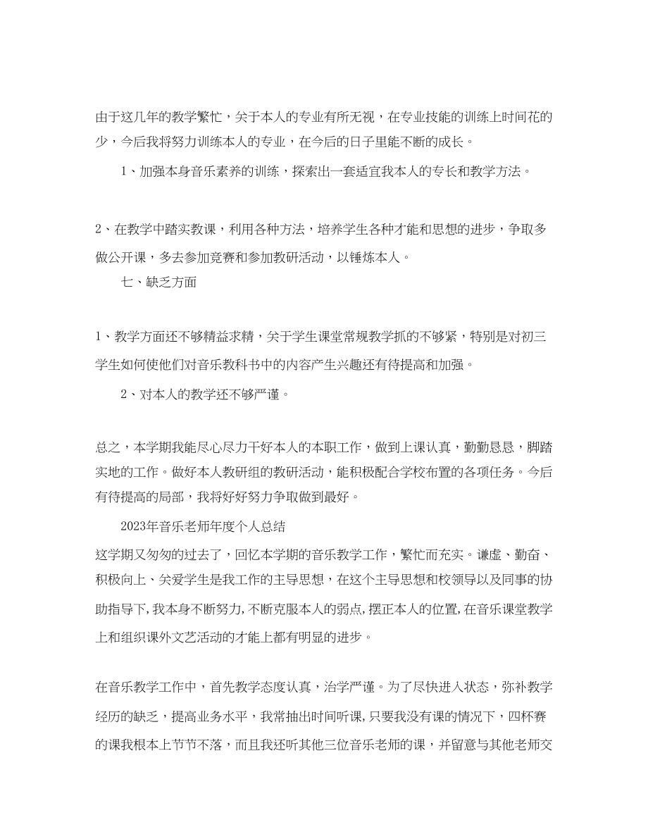 2023年度工作总结音乐教师度个人总结.docx_第3页