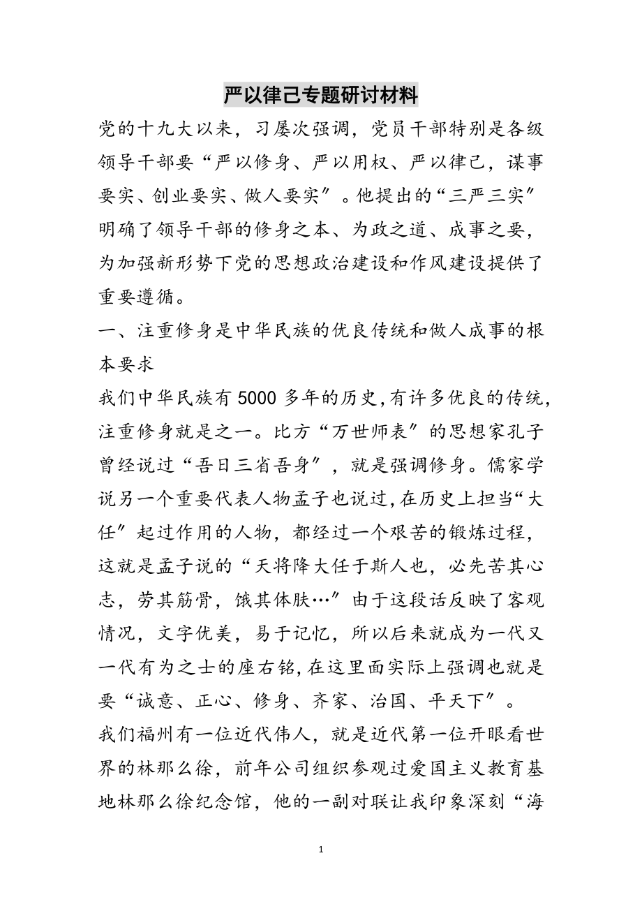 2023年严以律己专题研讨材料范文.doc_第1页