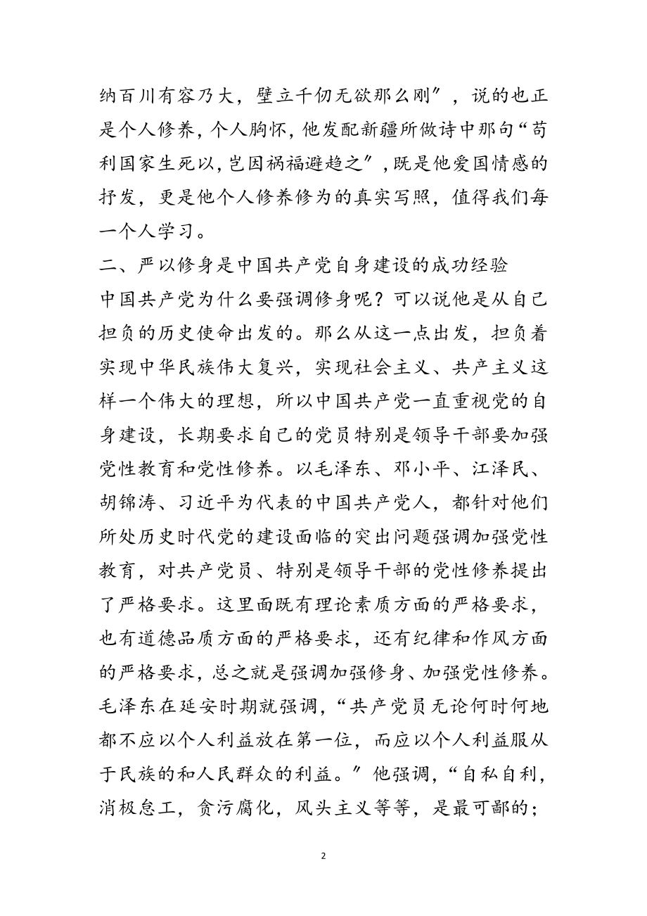 2023年严以律己专题研讨材料范文.doc_第2页