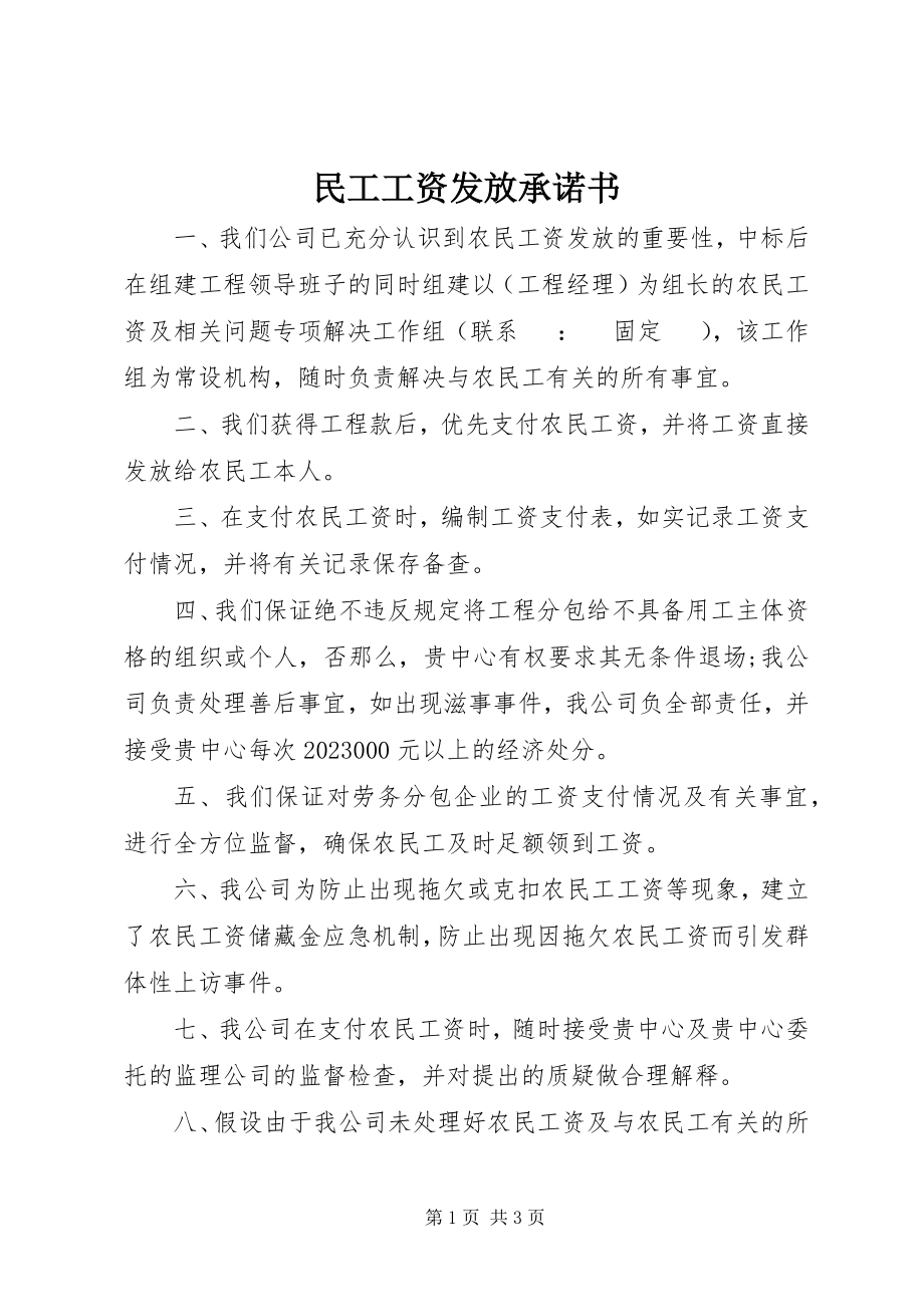 2023年民工工资发放承诺书.docx_第1页