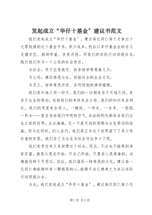 2023年发起成立“华仔十基金”倡议书2.docx