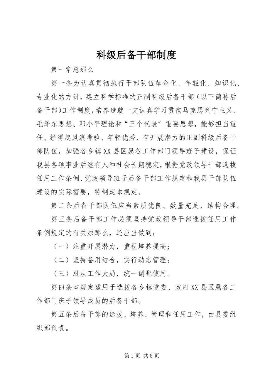 2023年科级后备干部制度.docx_第1页