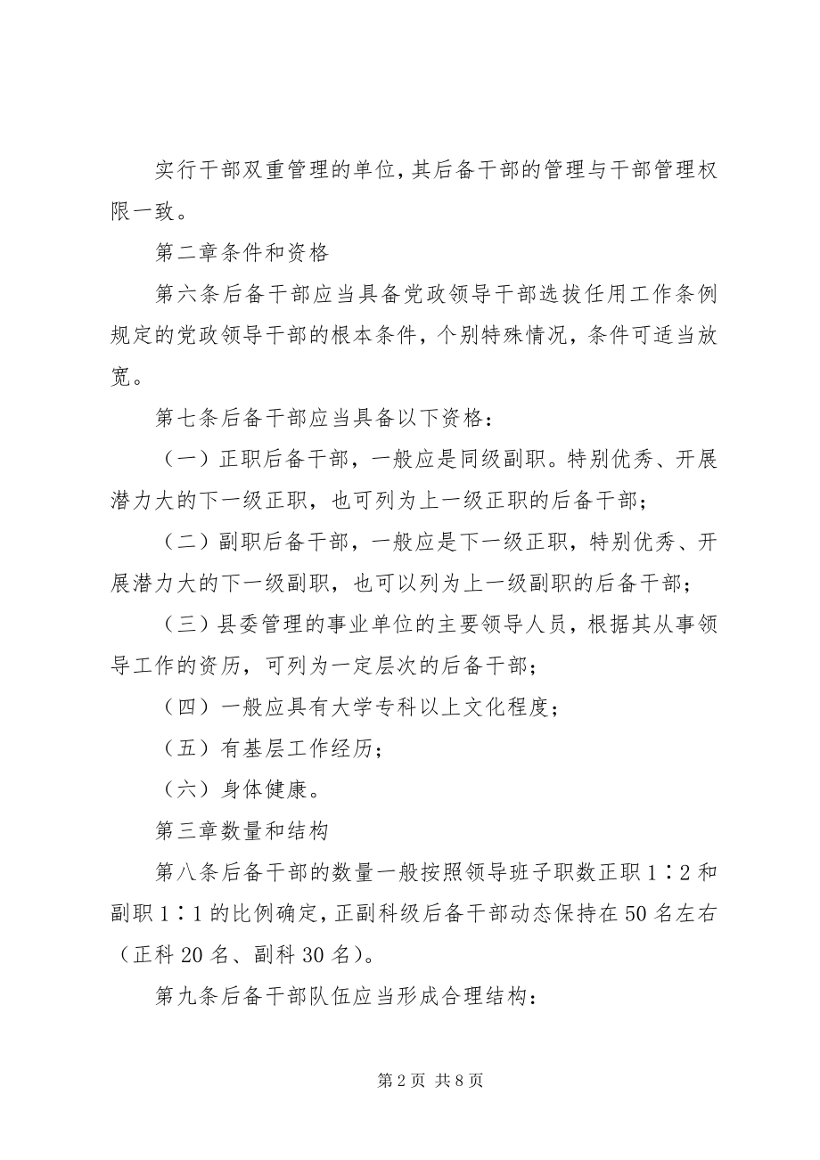 2023年科级后备干部制度.docx_第2页