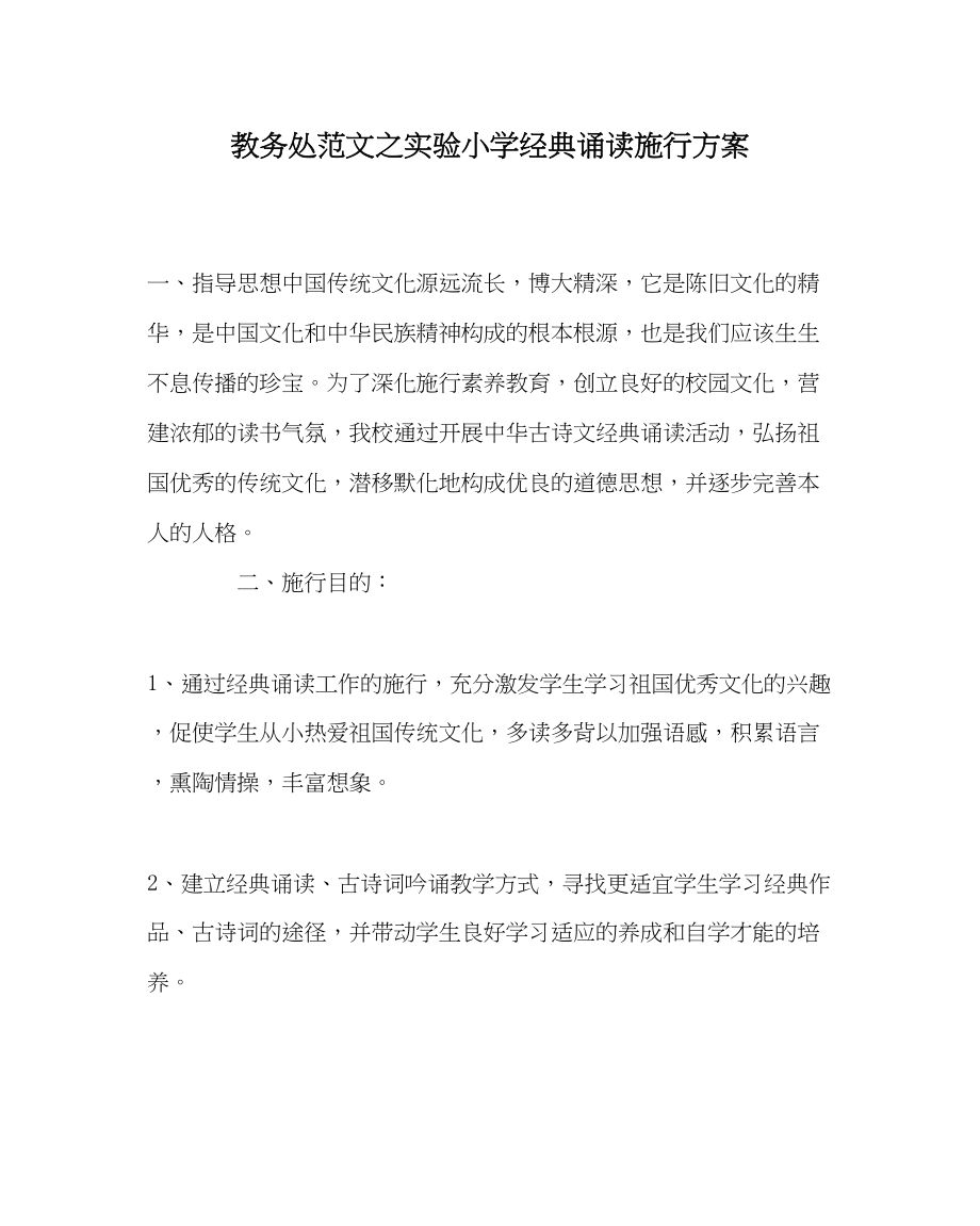 2023年教务处实验小学经典诵读实施方案.docx_第1页