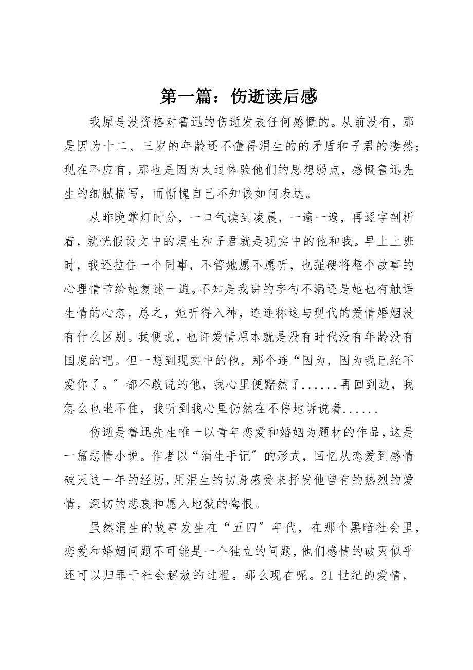 2023年xx伤逝读后感新编.docx_第1页