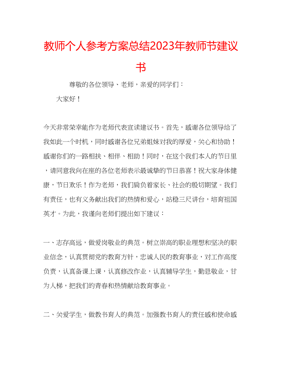 2023年教师个人计划总结教师节倡议书.docx_第1页