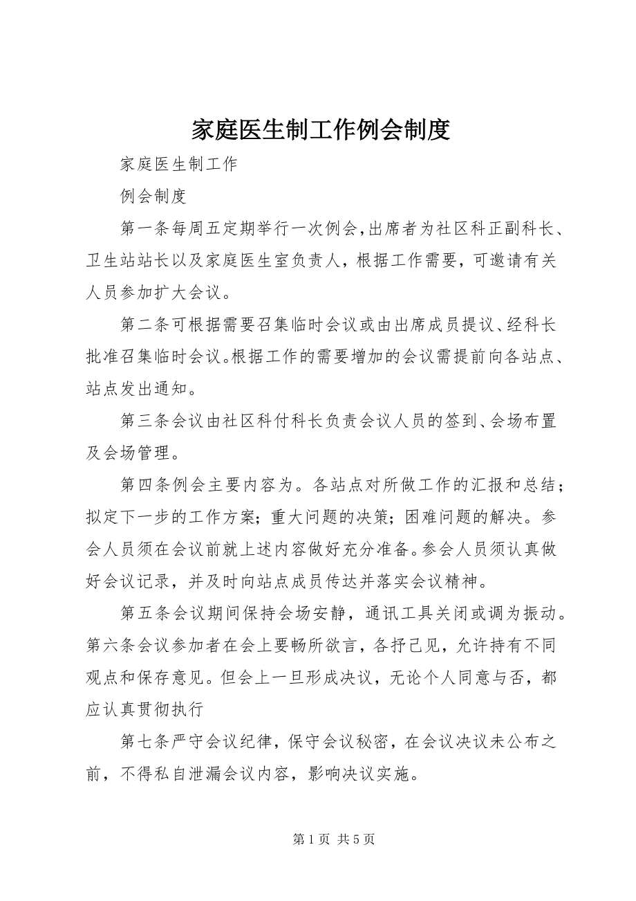 2023年家庭医生制工作例会制度.docx_第1页