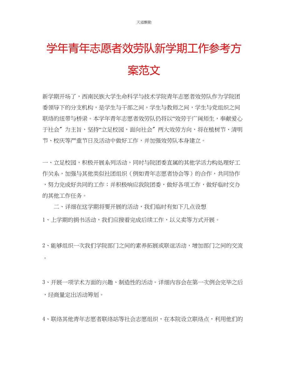 2023年学青志愿者服务队新学期工作计划.docx_第1页